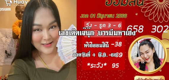 จัดด่วน…. เลขเด็ด หวยออมสินล่าสุด 1/6/66 “เจ๊นุ๊ก”