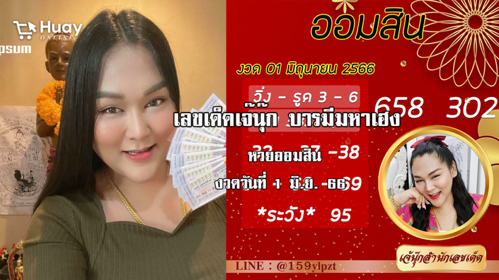 จัดด่วน…. เลขเด็ด หวยออมสินล่าสุด 1/6/66 “เจ๊นุ๊ก”